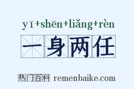一身两任是什么意思的图片